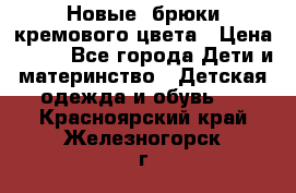 Новые. брюки кремового цвета › Цена ­ 300 - Все города Дети и материнство » Детская одежда и обувь   . Красноярский край,Железногорск г.